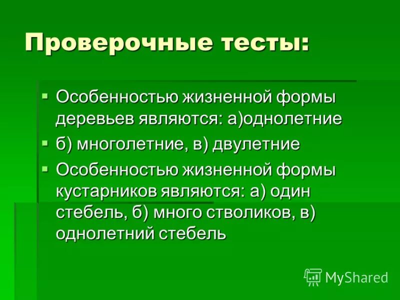 Особенности жизненного опыта. Особенности жизненной формы деревьев.