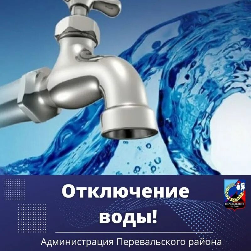 Прекращение подачи воды. Отключение водоснабжения. Сантехника реклама. Подача воды. Кран с водой.