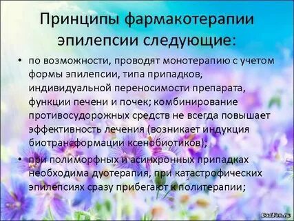 Принципы фармакотерапии