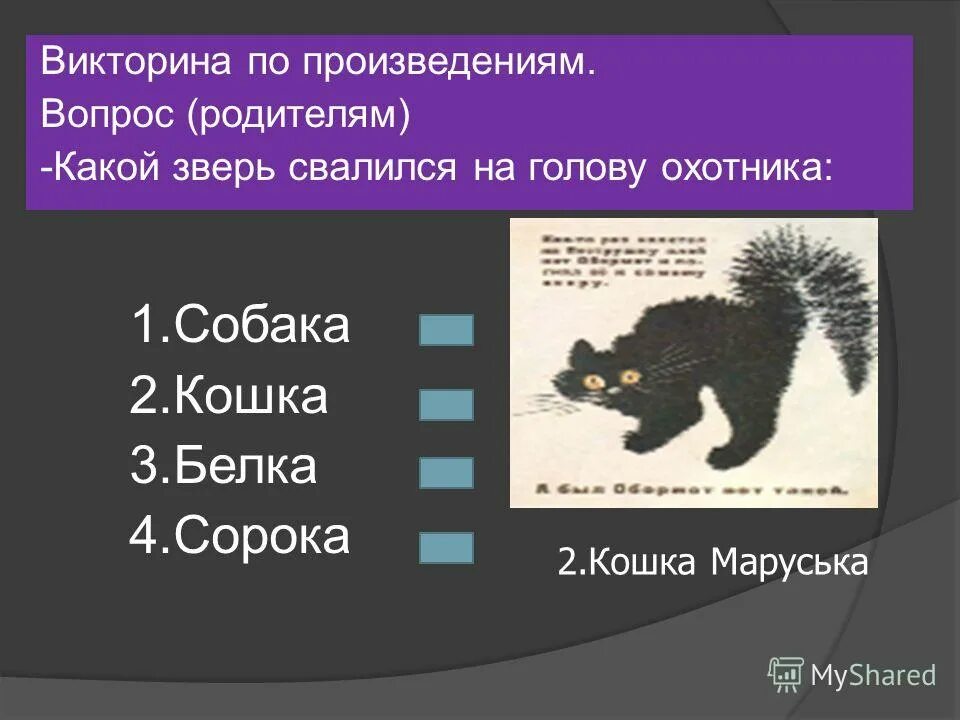 Вопросы по произведениям Чарушина. Вопросы по рассказам Чарушина. Кроссворд по произведениям Чарушина.