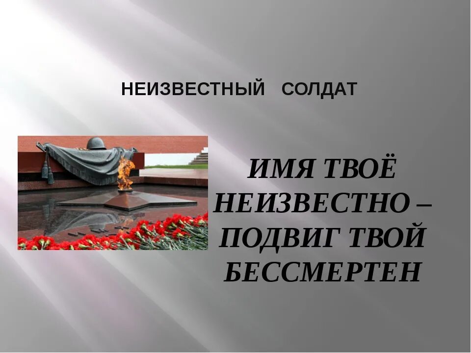 Имя твоё неизвестно подвиг твой бессмертен. Неизвестный солдат. День неизвестного солдата. Имя твоё неизвестно подвиг. Имя твое бессмертно подвиг твой