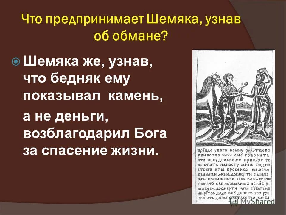 Повесть о шемякином суде 17 век. Повесть о «Шемякином суде» (XVII В). Шемякин суд. Повесть о ШЕМЯКИНСКОМ суде. Сатирическая повесть о Шемякином суде.