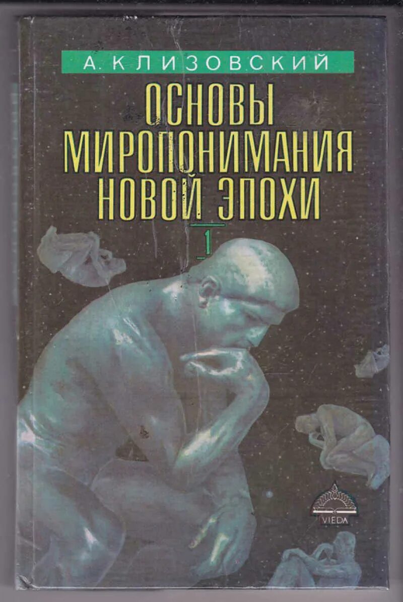 Миропонимание книга. Клизовский, а. основы миропонимания новой эпохи 1994. клизовский основы миропонимания новой эпохи. клизовский книги. книга основы миропонимания.