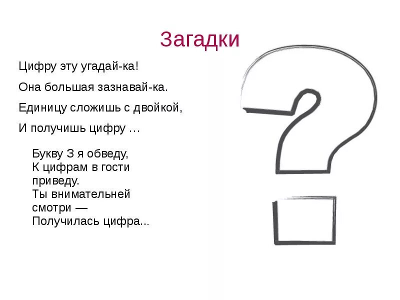 Слово вышел цифра 3. Загадки про цифру три. Загадка про цифру 3. Загадки про цифры. Загадки и пословицы про цифру 3.