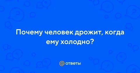Рука его дрожала и когда