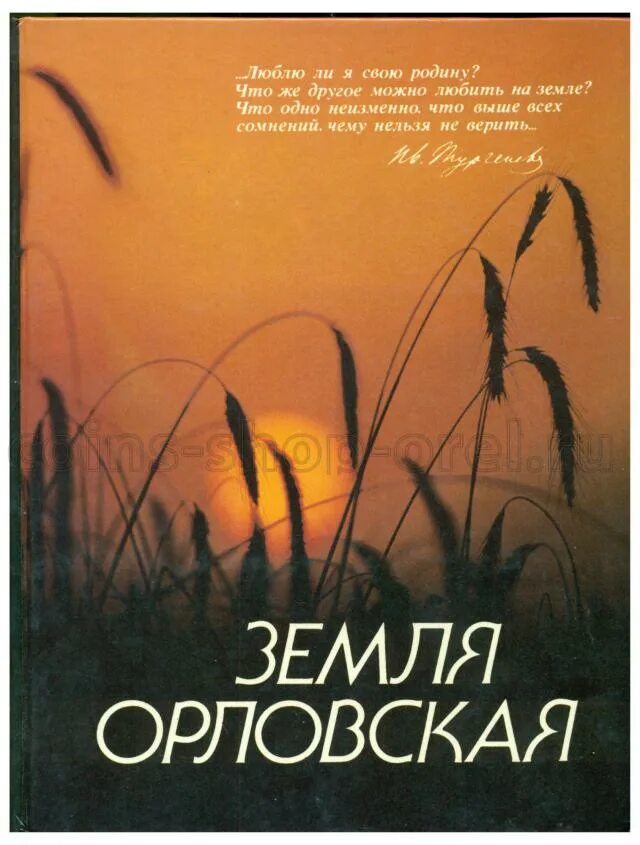 Полная книга орел. Книга земля Орловская. Наш край Орловский книга в=. Альбом земля Орловская. Книга фольклор земли Орловской Костин в и.