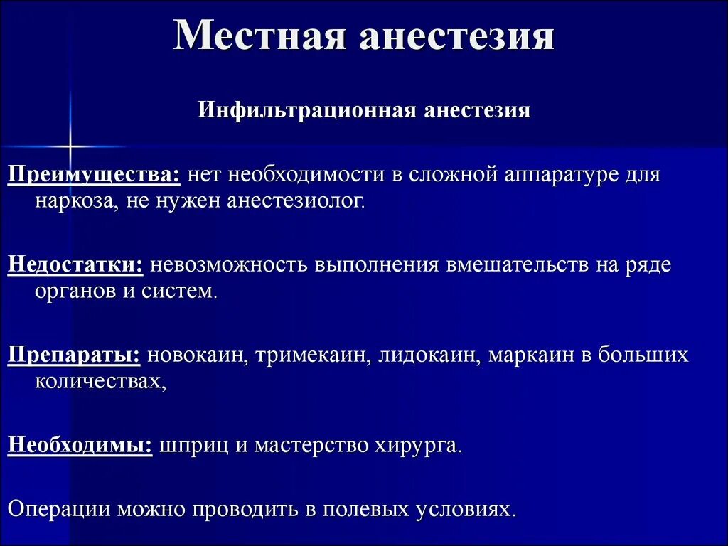 Наркоз применяемый при операциях. Методика проведения инфильтрационной анестезии хирургия. Инфильтрационная и проводниковая анестезия техника. Обезболивание местной анестезии. Местная анестезия анестезиология.