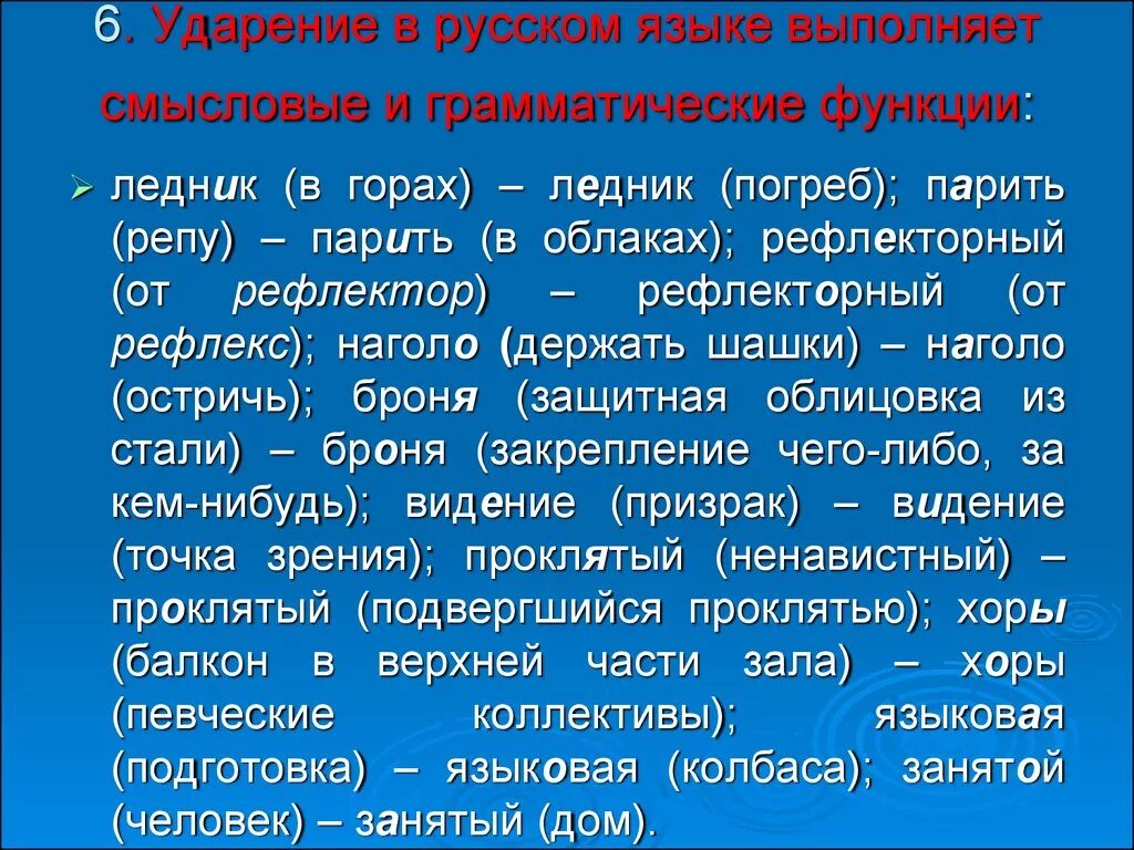 Хоров ударение в слове. Роль ударения в русском языке. Смысловая роль ударения. Семантическая функция ударения. Видение ударение.