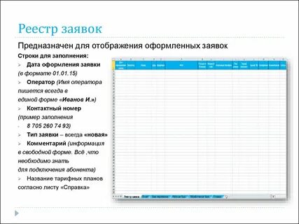 Реестр заявок