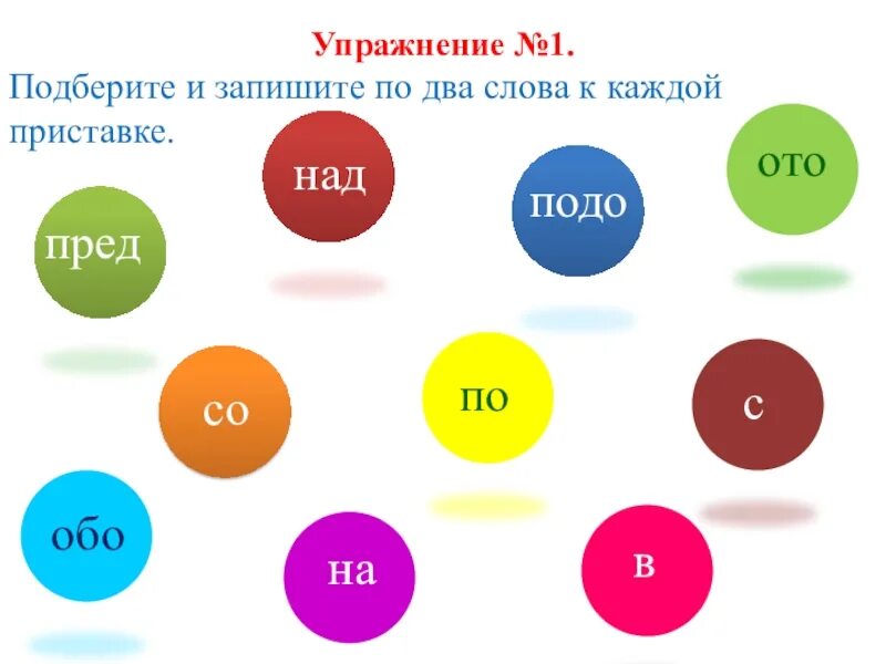 Подбери и запиши одно два слова