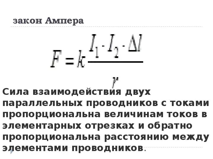 Ампер взаимодействие проводников с током. Взаимодействие проводников с током сила Ампера. Взаимодействие двух проводников с током сила Ампера. Сила взаимодействия между проводниками с током формула. Сила взаимодействия двух проводников - сила Ампера:.