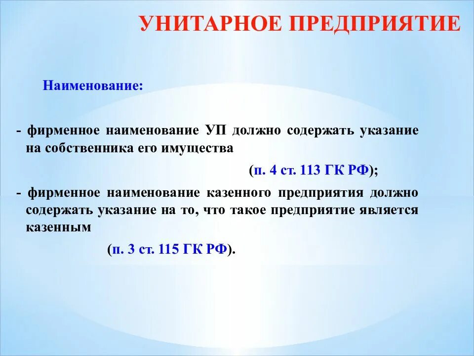 Предприятие это какое лицо. Унитарное предприятие Наименование. Название унитарного предприятия. Фирменное Наименование унитарной организации. Казенные предприятия фирменное Наименование.