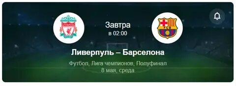 Ливерпуль барселона прогноз