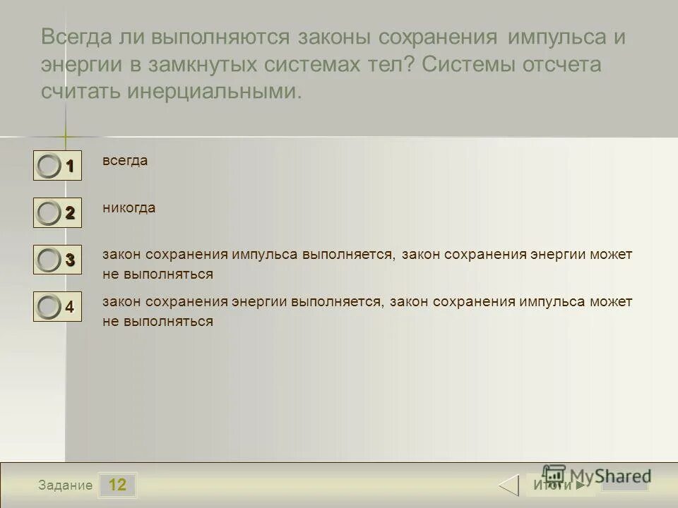 Тест динамика 9 класс. Закон сохранения импульса всегда ли выполняется. Закон сохранения энергии в инерциальных системах отсчета. Всегда ли ЗСИ И ЗСЭ выполняются в замкнутых системах тел. Закон сохранения импульса выполняется всегда только в инерциальных.