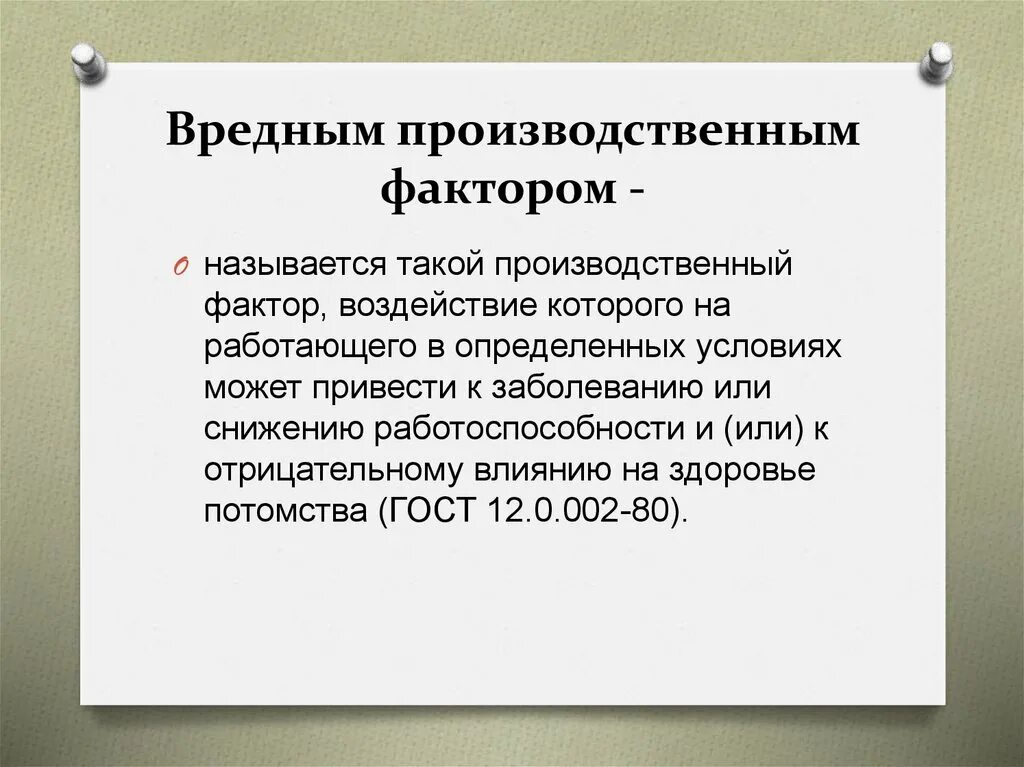 Производственный фактор приводящий к заболеванию. Вредный производственный фактор определение. Что называется вредным производственным фактором. Вредные производственные факторы. Виды вредных производственных факторов.