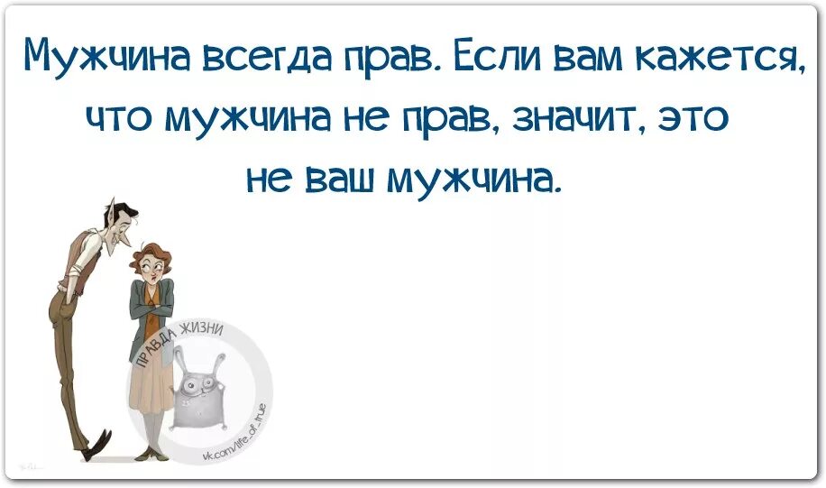 Что делать муж потому. Мужчина всегда прав если. Уважение к мужу. Цитаты про уважение к мужу. Уважение к мужчине цитаты.