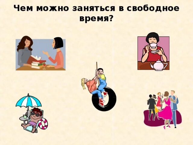 Чем можно заняться 4