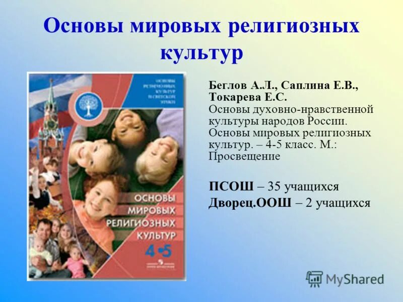 Урок религии в 4 классе. Основы Мировых религиозных культур» а.л.Беглов, е.в.Саплина),. Основы Мировых религиозных культур Беглов. Основы Мировых религиозных культур.4-5 классы. Беглов а.л.. Основы Мировых религиозных культур 4 класс Беглов.