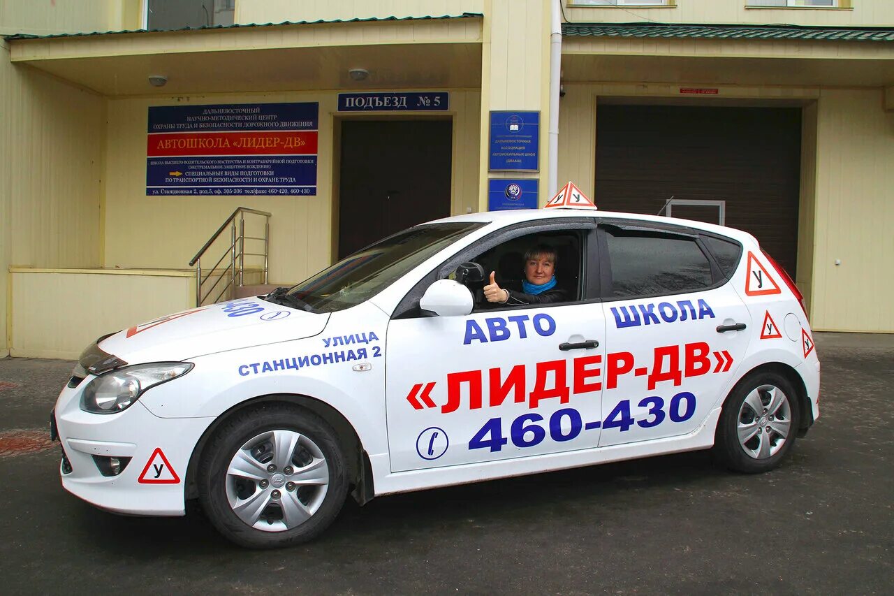 автошкола авангард владивосток. лидер-дв хабаровск. автошкола лидер куровское. известные автошколы. драйв дв владивосток автошкола черемушки.