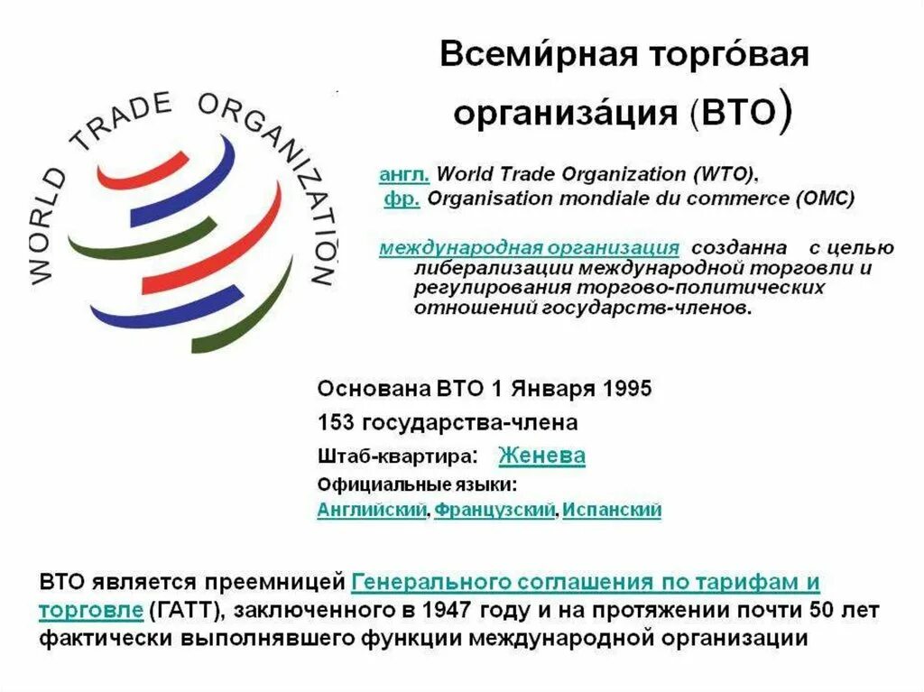 Всемирная торговая организация (ВТО). Всемирная торговая организация - ВТО (World trade Organization - WTO).. ВТО Международная организация расшифровка. Всемирная торговая организация ( ВТО, функционирует с 1995 г.). Вто ру московская