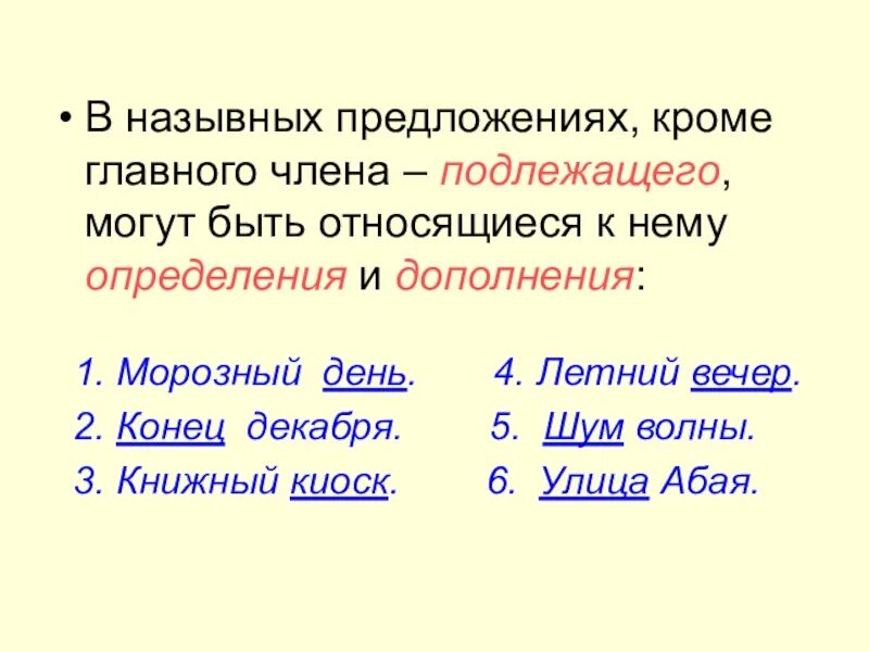 Назывные предложения примеры. Назщыванике предложения. Пример гпщывного предложения. Назывные предложпримеры. Информация названных предложений