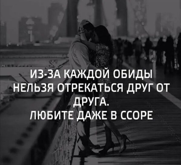 Цитаты про нельзя. Цитаты про ссоры. афоризмы про ссоры. высказывания о ссоре с любимым. высказывания при ссоре с любимым.