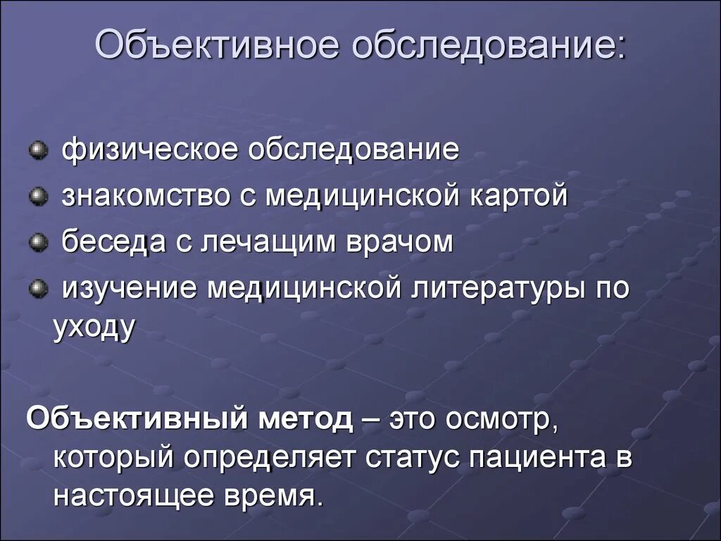 Осмотр включает в себя следующие этапы. Объективное обследование пациента. Объективные методы обследования. Объективный метод обследования. Объективные методы обследования пациента.