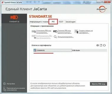 Пин код на jacarta