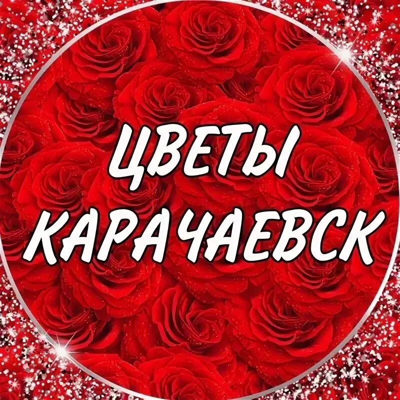 Цветы карачаевск