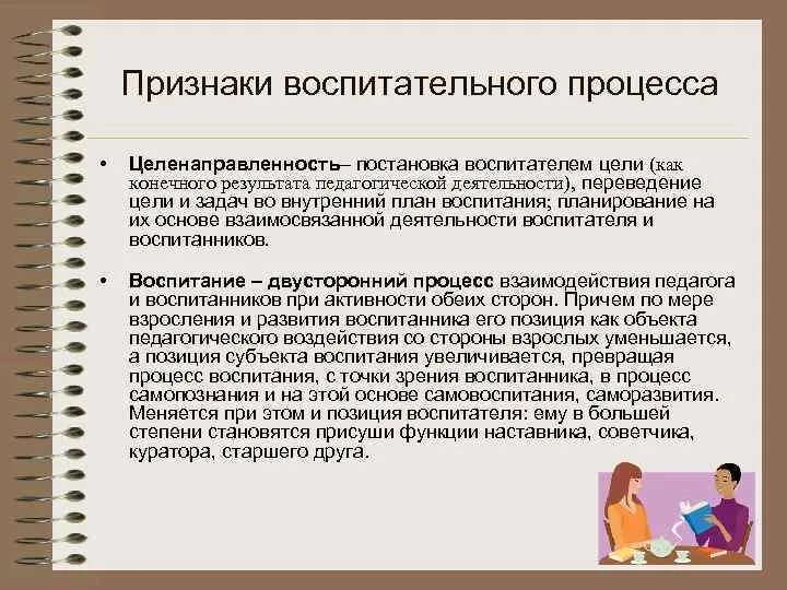 Признаки воспитательного процесса. Целенаправленность педагогического процесса. Целенаправленность воспитательного процесса это. Воспитательный процесс.