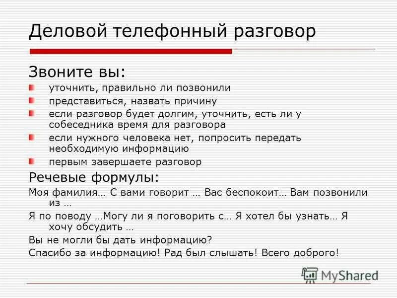 Деловой диалог пример. Образец телефонного разговора. Памятка телефонного разговора. Телефонный этикет примеры разговоров. Этикет делового телефонного разговора.