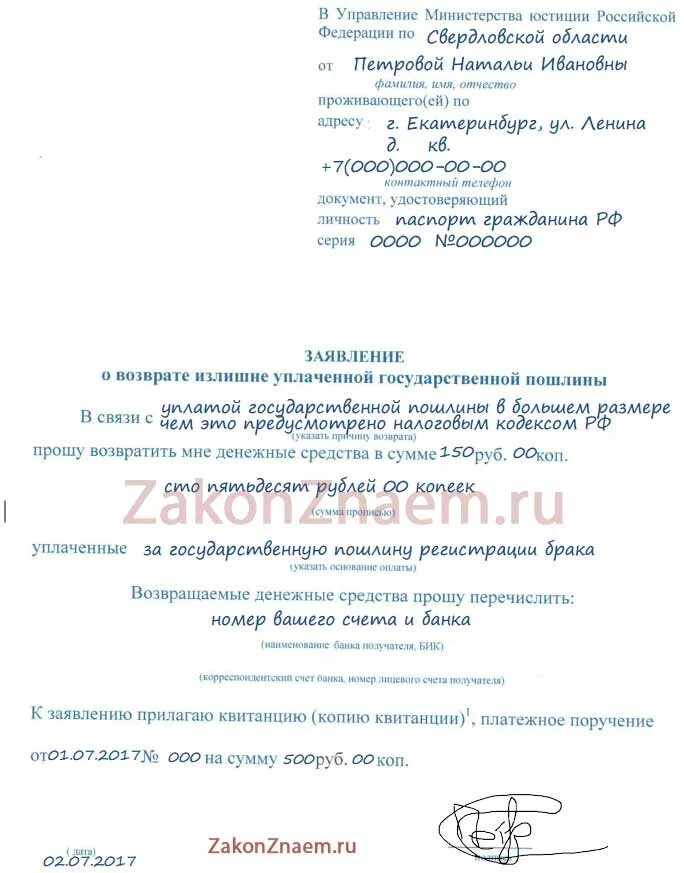 Возврат госпошлины форма. ЗАГС заявление о возврате излишне уплаченной госпошлины. Заявление о возврате суммы излишне уплаченной госпошлины. Образец заявление в Министерство юстиции о возврате госпошлины. Заявление о возврате излишне уплаченной госпошлины в Минюст.