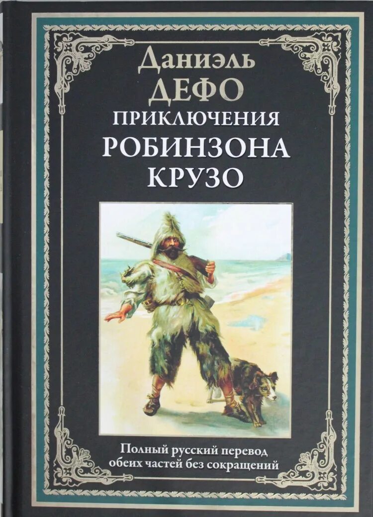 Книга дальнейшие приключения робинзона крузо. Даниэль Дефо Робинзон. Робинзон Крузо Даниель Дефо книга. Дефо д. «жизнь и удивительные приключения Робинзона Крузо» (1719). Жизнь и удивительные приключения Робинзона Крузо, моряка из Йорка.