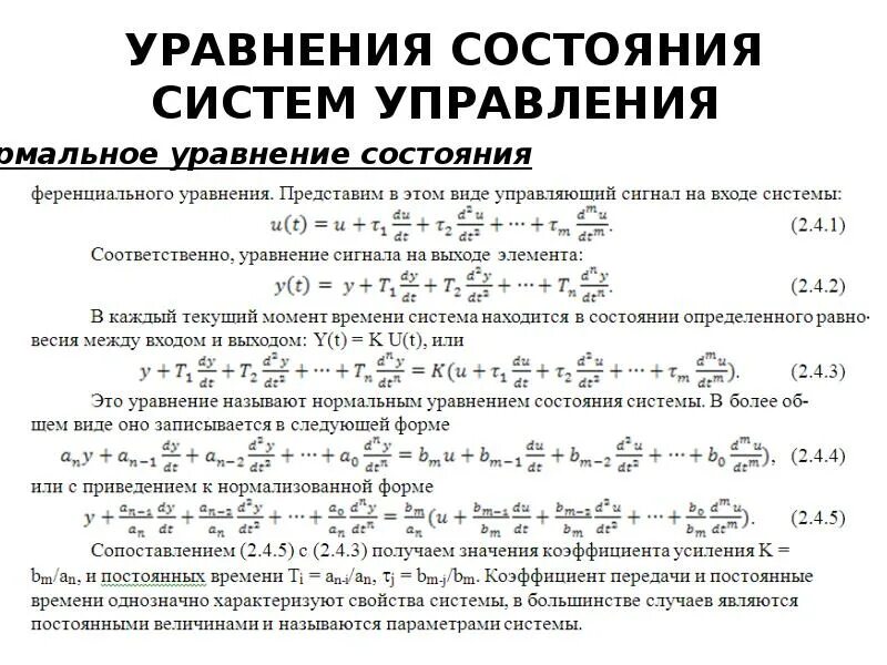 Уравнение состояния системы управления. Управления системы уравнений. Дифференциальные уравнения элементов систем управления. Общий вид уравнения состояния автоматической системы. Уравнение состояния виды уравнения состояния