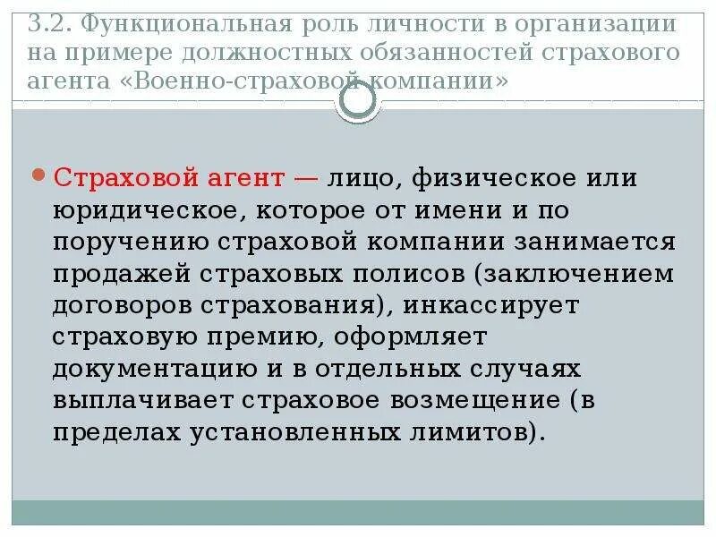 Обязательства страховых организаций. Обязанности страхового агента. Роль личности в организации. Регламентация страхового агента. Должностные обязанности страхового агента.