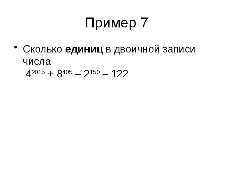 Сколько единиц в двоичной записи числа. Сколько единиц в двоичной записи числа 42015 + 22015 – 15?. Сколько единиц в двоичной записи числа 42015 + 8405 – 2150 – 122. Количество единиц в двоичной записи числа.