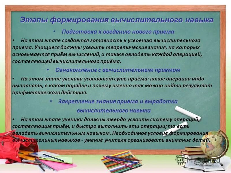 Вычислительные навыки на уроках математики. Этапы формирования вычислительного навыка. Сформированность вычислительных навыков. Методы работы педагога по формированию вычислительного навыка. Методики на уроке математика.