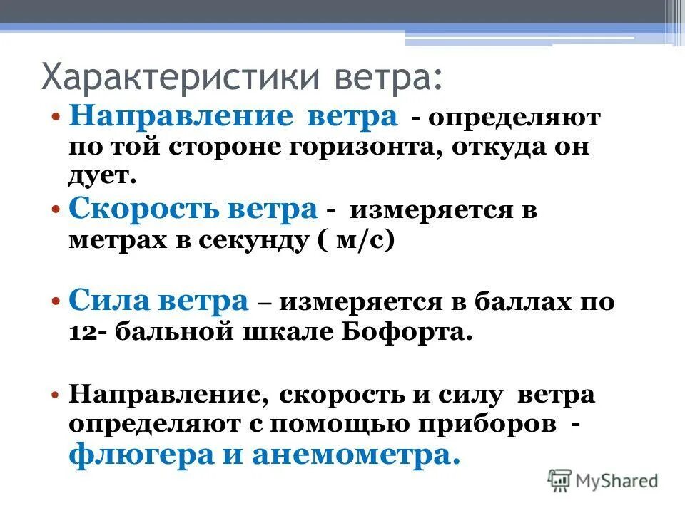 Характеристики ветра. Основные характеристики ветра. Назовите основные характеристики ветра. Характеристики ветра направление скорость. Свойства ветров