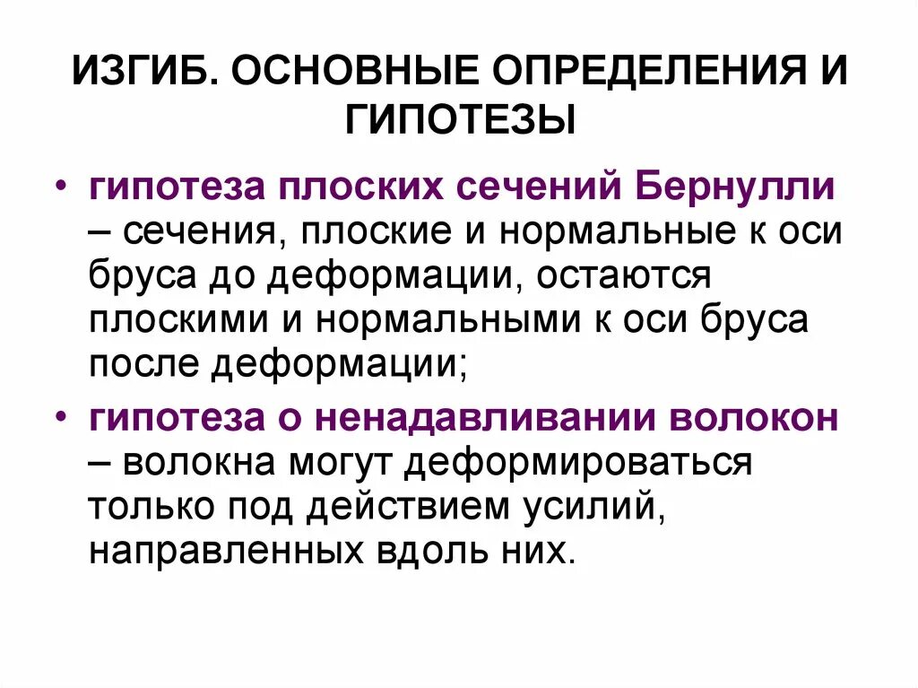 Гипотеза плоских сечений (гипотеза я. Бернулли. Гипотеза Бернулли о плоских сечениях. Чистый изгиб гипотеза плоских сечений. Сущность гипотезы плоских сечений. Внутренние факторы при изгибе