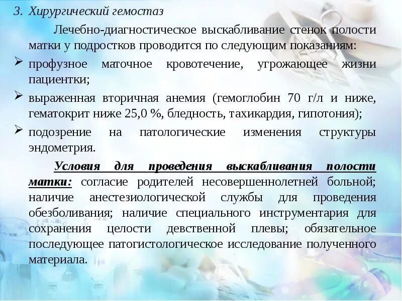 Раздельное диагностическое выскабливание полости. Лечебно-диагностическое выскабливание полости матки. Лечебно диагностическое выскабливание показания. Диагностическое выскабливание полости матки показания.