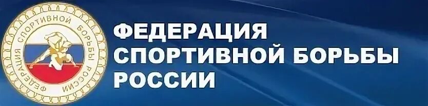 Спортивная федерация рф. Федерация спортивной борьбы Росси. Эмблема Федерации спортивной борьбы России. ФСБР логотип. Эмблема Федерации вольной борьбы России.