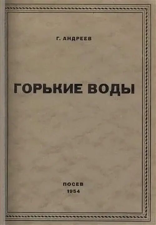 Книга 1954 года. Г Андреев книги. А Г Андреев. 1954 Книга.