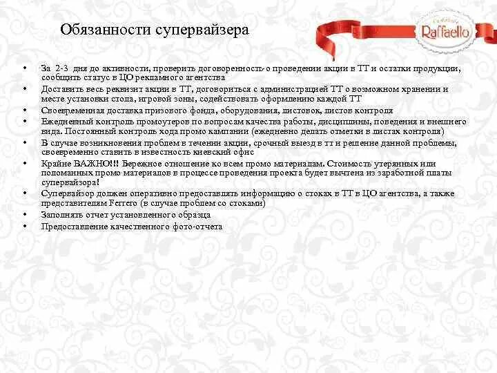Функции супервайзера. Задачи супервайзера. должностные обязанности супервайзера. ключевые задачи супервайзера. должностная инструкция супервайзера.