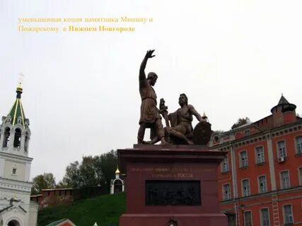 В каких городах установлены памятники минину