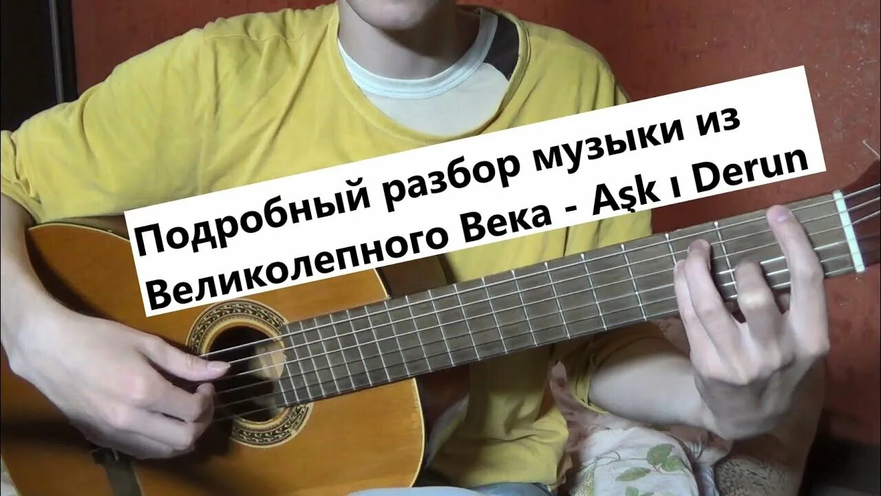 Мелодия из великолепного века на гитаре.