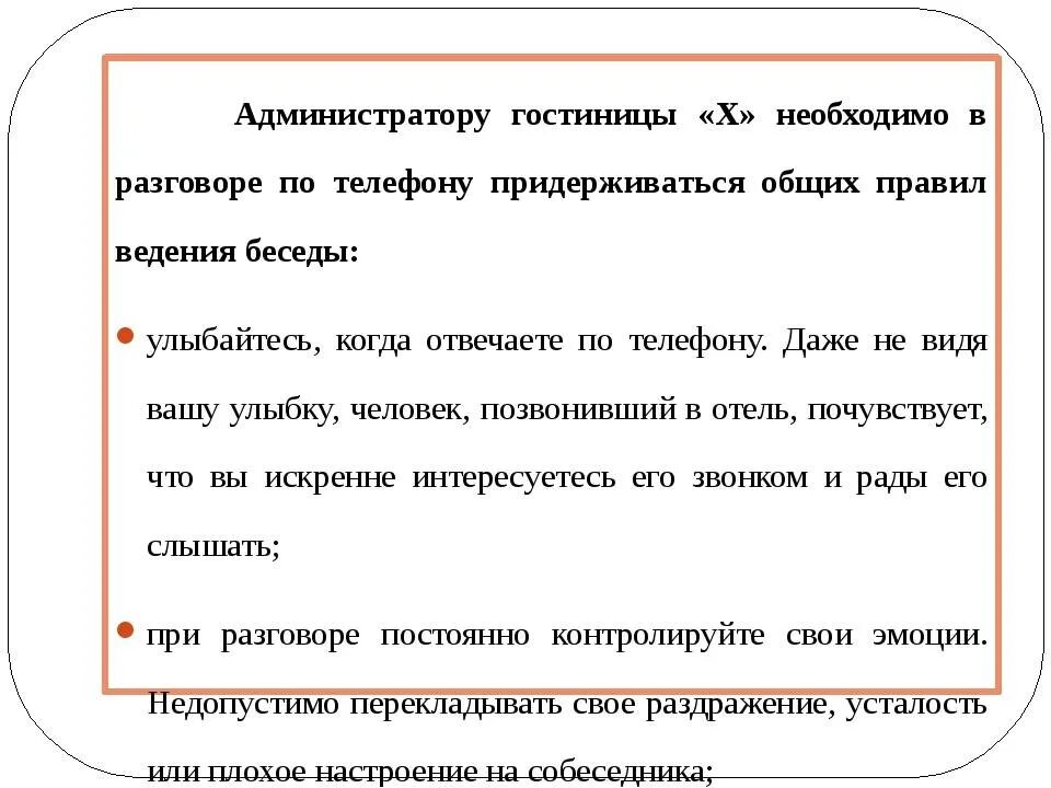 Регистрация разговоров. Алгоритм работы администратора гостиницы. Стандарты работы администратора. Правила общения администратора гостиницы. Стандарты телефонного общения.