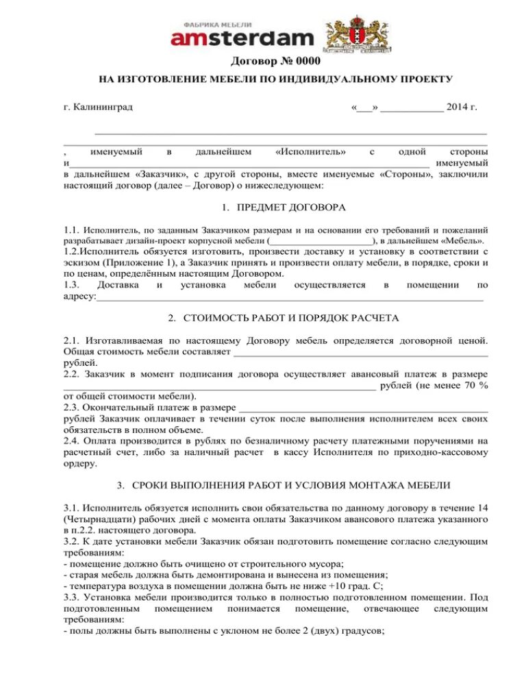 Образец договора с производителем. Договор на ИЗГОТОВКУ корпусной мебели. Типовой договор по мебели. Договор по изготовлению мебели. Договор на изготовление.