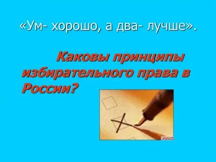 Выражение ум хорошо а два лучше будет