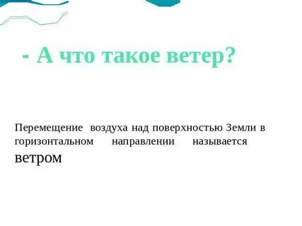 Два предложения о ветре