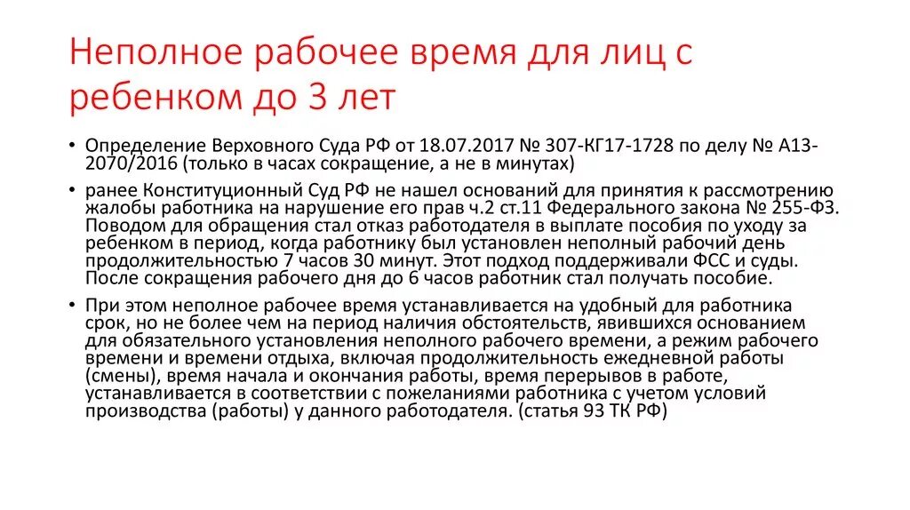 Сокращённый рабочий день для женщин с детьми до 3 лет. Неполный рабочий день до 3 лет. Неполный рабочий день учителя. Неполный рабочий день для женщин с детьми. День матери сокращенный рабочий день